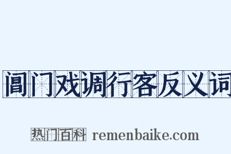 阊门戏调行客反义词是什么意思的图片